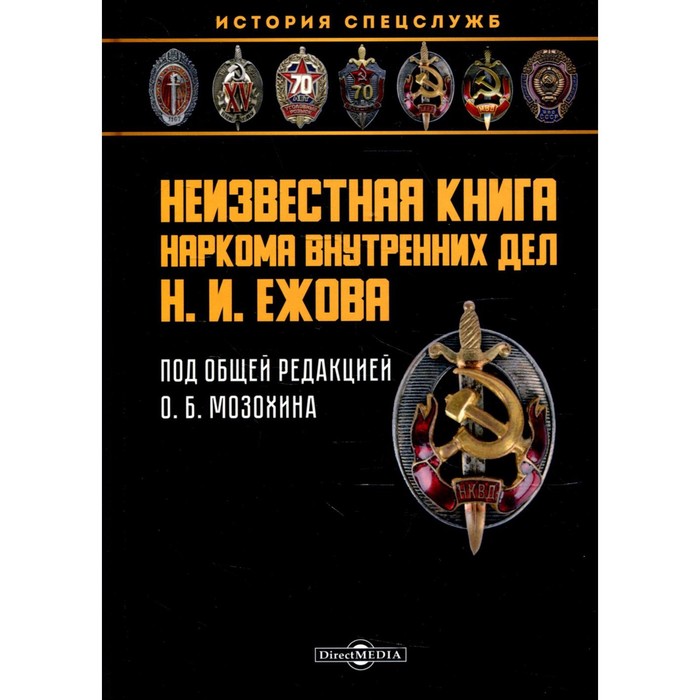 фото Неизвестная книга наркома внутренних дел н. и. ежова директмедиа