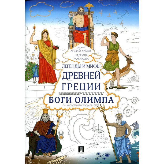 Легенды и мифы Древней Греции. Боги Олимпа. Кураев А.В., Макарова Н.А.