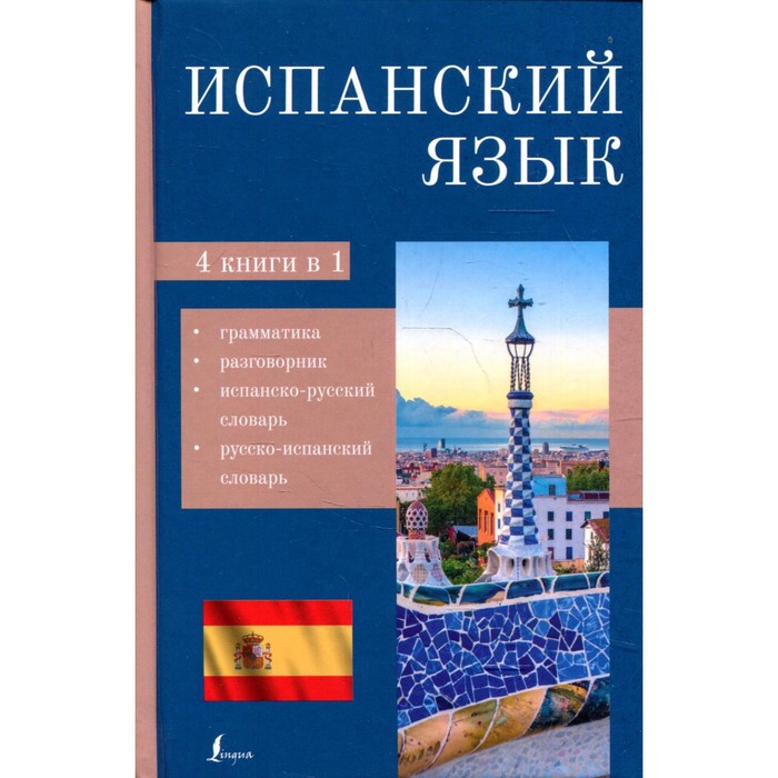 

Испанский язык. 4-в-1