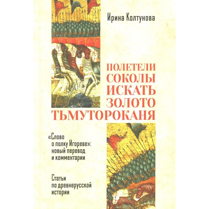 

Полетели соколы искать золото Тьмутороканя. 2-е издание, дополненное. Колтунова И.В.