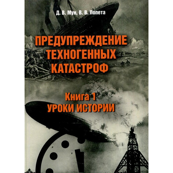 фото Предупреждение техногенных катастроф. в 3-х книгах. книга 1: уроки истории. мун д. в. директмедиа