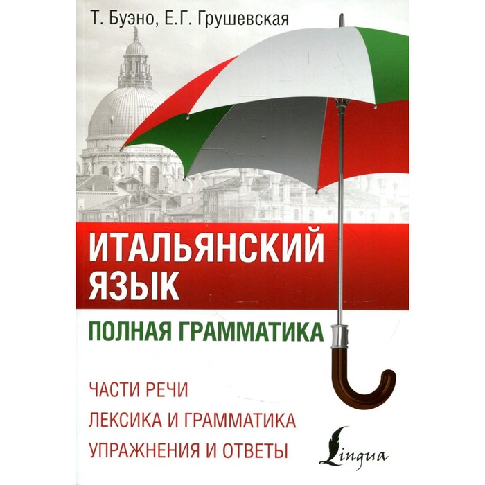 

Итальянский язык. Буэно Т., Грушевская Е.Г.