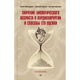

Значение биологического возраста в кардиохирургии и способы его оценки. Шихвердиев Н.Н., Ушаков Д.И.