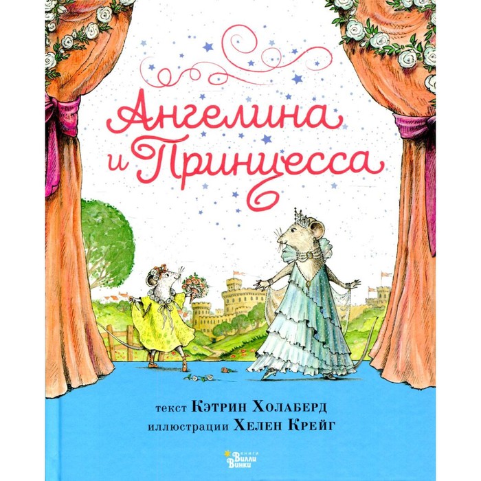 Ангелина и Принцесса. Холаберд К., Крейг Х. ангелина и принцесса холаберд к крейг х