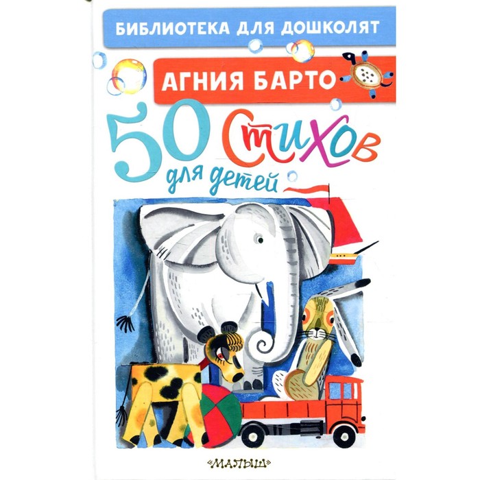 

50 стихов для детей. Барто А.Л.