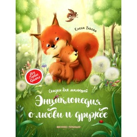 

Энциклопедия о любви и дружбе. 3-е издание. Ульева Е.А.