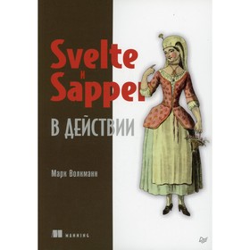 

Svelte и Sapper в действии. Волкманн М.