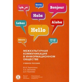 

Межкультурная коммуникация в информационном обществе. Таратухина Ю.В.