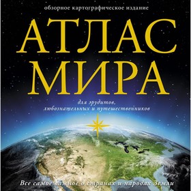 

Атлас мира. Обзорно картографическое издание. 7-е издание, исправленное и дополненное