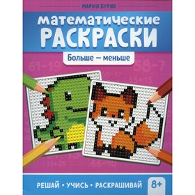 

Математические раскраски: больше - меньше. Буряк М.В.