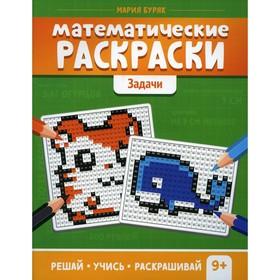 

Математические раскраски: задачи. Буряк М.В.