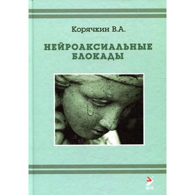 

Нейроаксиальные блокады. 3-е издание. Корячкин В.А.