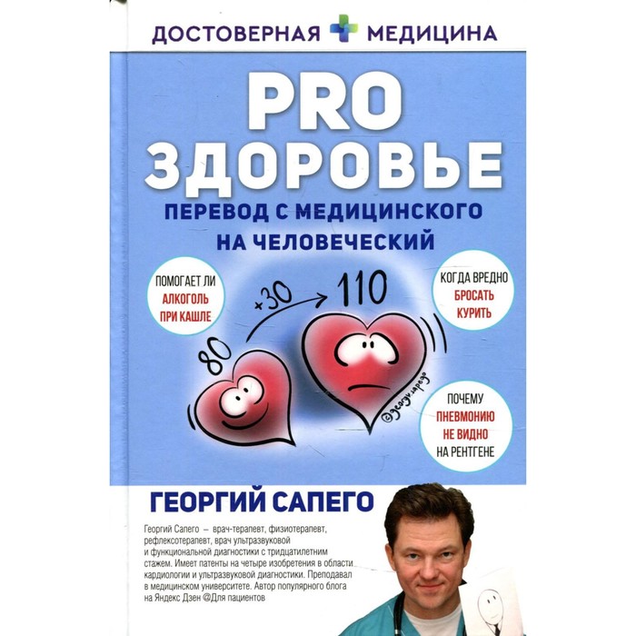 

PRO здоровье. Перевод с медицинского на человеческий. Сапего Г.О.