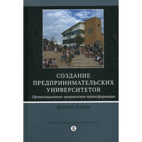 

Создание предпринимательских университетов: организационные направления трансформации. 2-е издание.