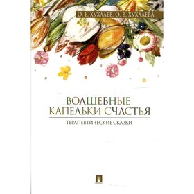 

Волшебные капельки счастья. Хухлаев О.Е., Хухлаева О.В.