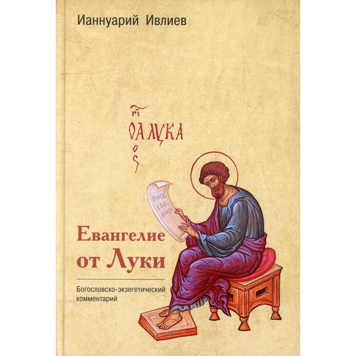 

Евангелие от Луки. Ивлиев И.