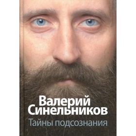 

Тайны подсознания. Синельников В.В.