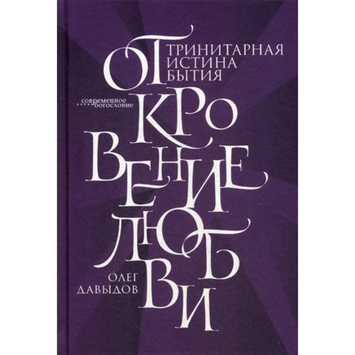 

Откровение Любви. Тринитарная истина бытия. Давыдов О.