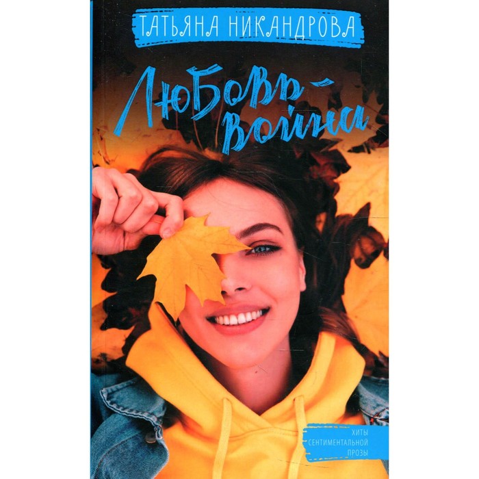 Любовь-война. Никандрова Т.Ю. никандрова татьяна юрьевна любовь война