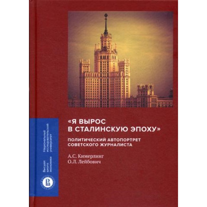 

«Я вырос в сталинскую эпоху»: политический автопортрет советского журналиста. Кимерлинг А.С., Лейбов