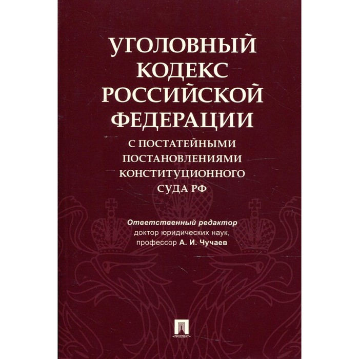 Уголовный кодекс Российской Федерации с постатейными постановлениями Конституционного Суда РФ 7811