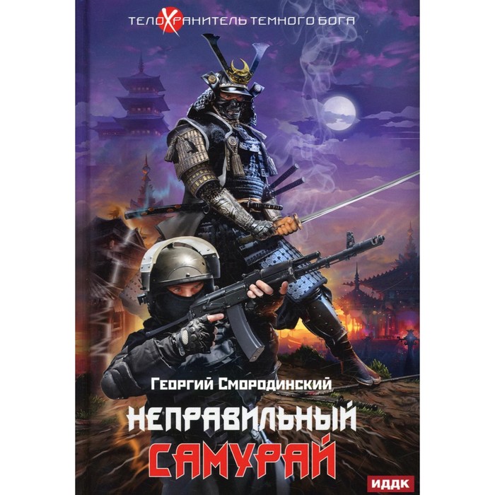 фото Телохранитель темного бога. книга 1: неправильный самурай. смородинский г. rugram_publishing