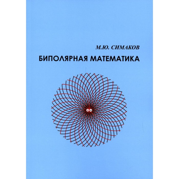 Биполярная математика. Симаков М.Ю.