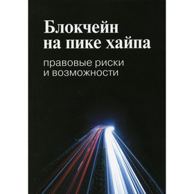 

Блокчейн на пике хайпа: правовые риски и возможности. 2-е издание. Иванов А.Ю., Башкатов М.Л., Галко