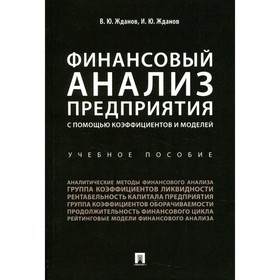 

Финансовый анализ предприятия с помощью коэффициентов и моделей. Жданов В. Ю., Жданов И. Ю. 781172