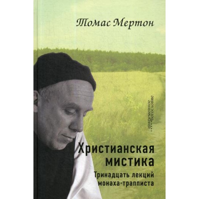 фото Христианская мистика. мертон томас библейско-богословский институт св. апостола андрея