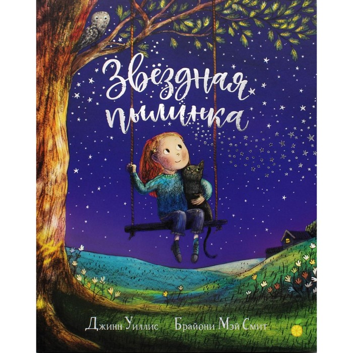 

Звездная пылинка. Уиллис Дж.
