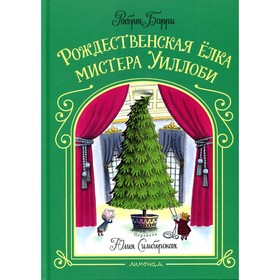

Рождественская елка мистера Уиллоби. Барри Р.