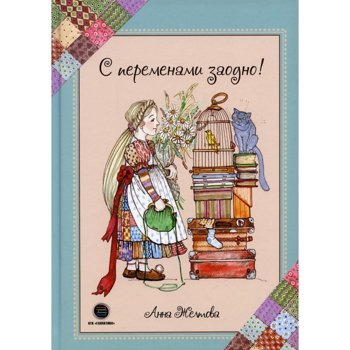 

С переменами заодно! Просто о сложном. Желтова А.
