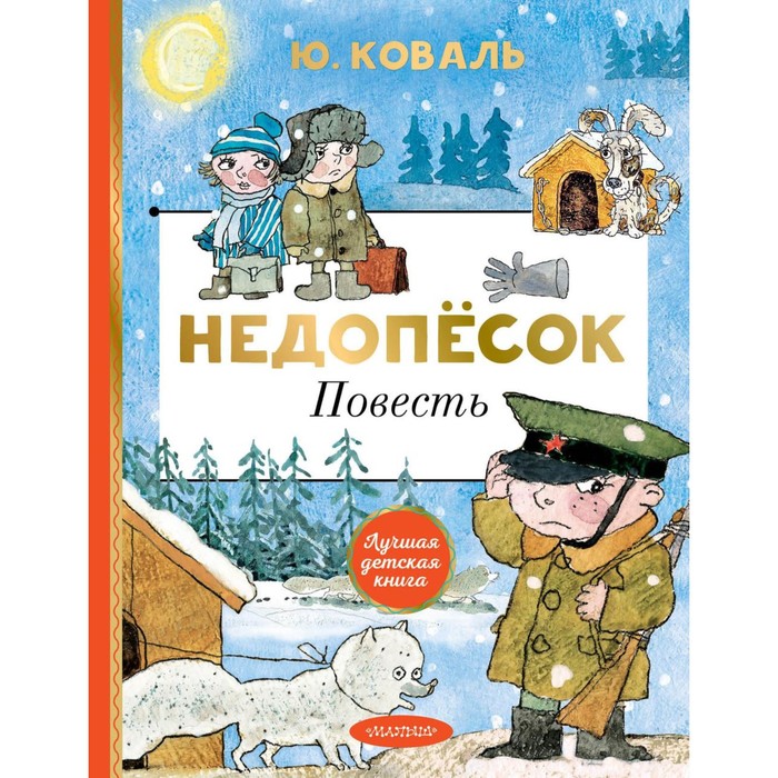 недопесок коваль ю и Недопесок. Коваль Ю.И.