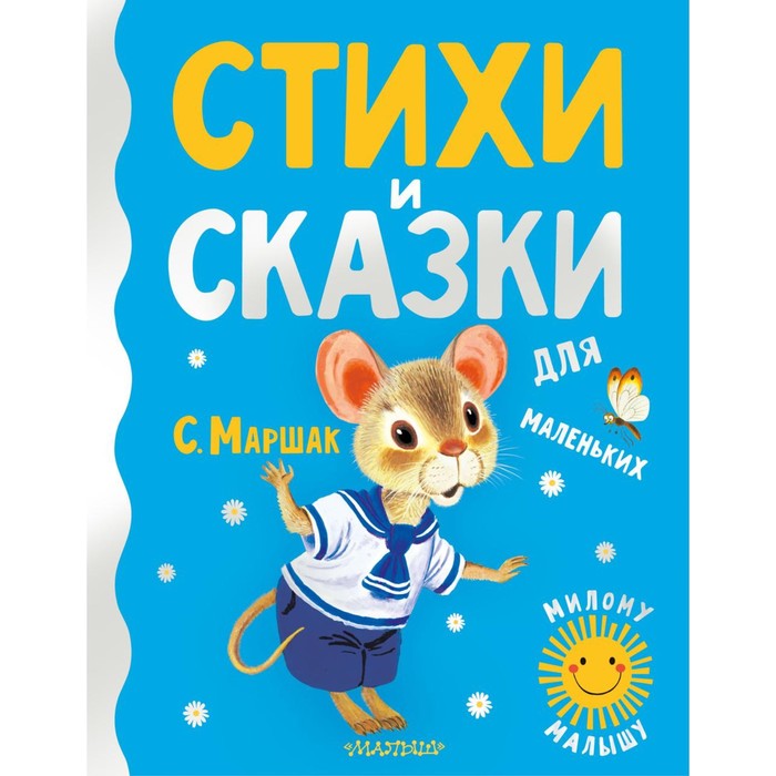 

Стихи и сказки для маленьких. Маршак С.Я.