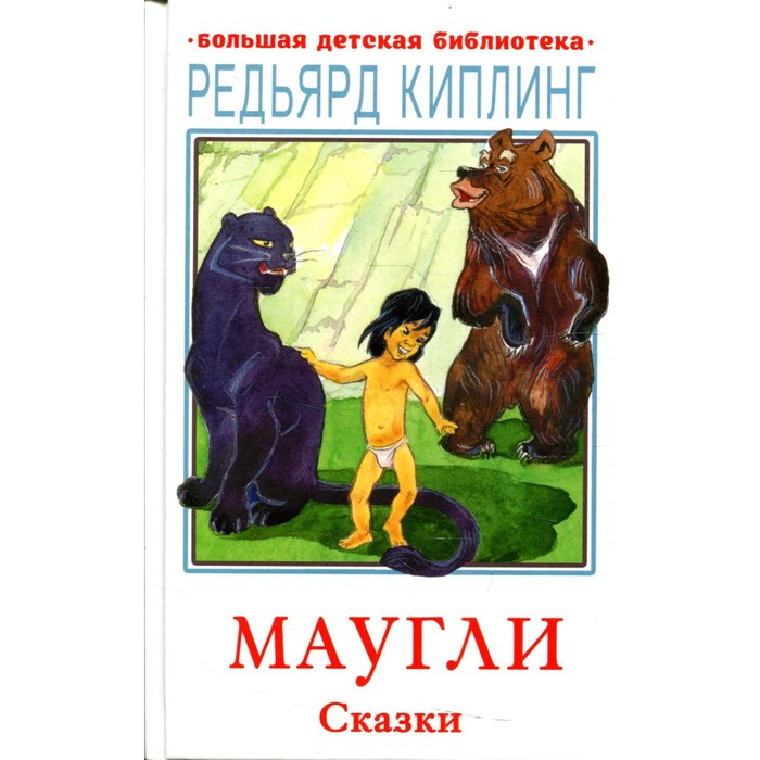 

Маугли. Киплинг Р.Д.