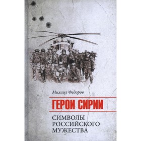 

Герои Сирии. Федоров М.И.