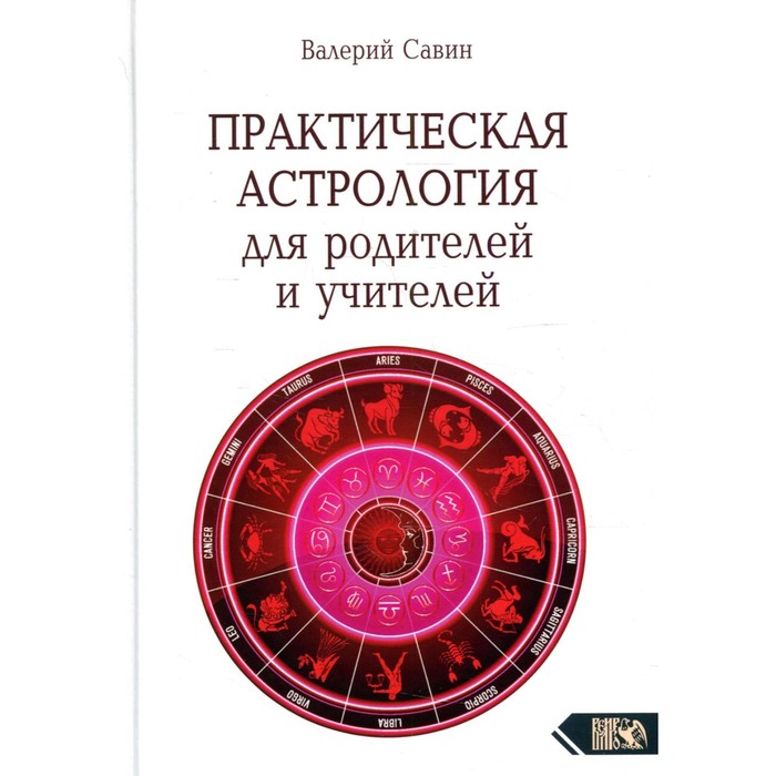 Практическая астрология для родителей и учителей. Савин В.А. савин валерий анатольевич современная астрология авторский курс