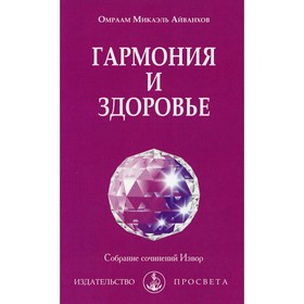 

Гармония и здоровье. Айванхов О.М.