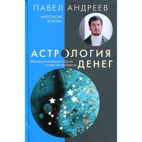 

Астрология денег. Андреев П., Жукова А.