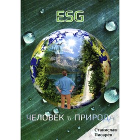 

ESG. Человек vs природа. Писарев С.