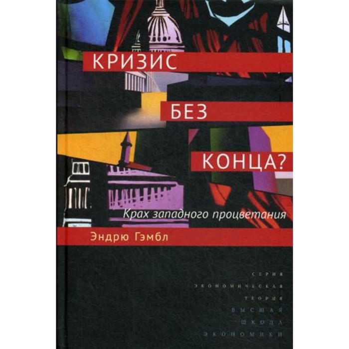 

Кризис без конца Крах западного процветания. Гэмбл Э.