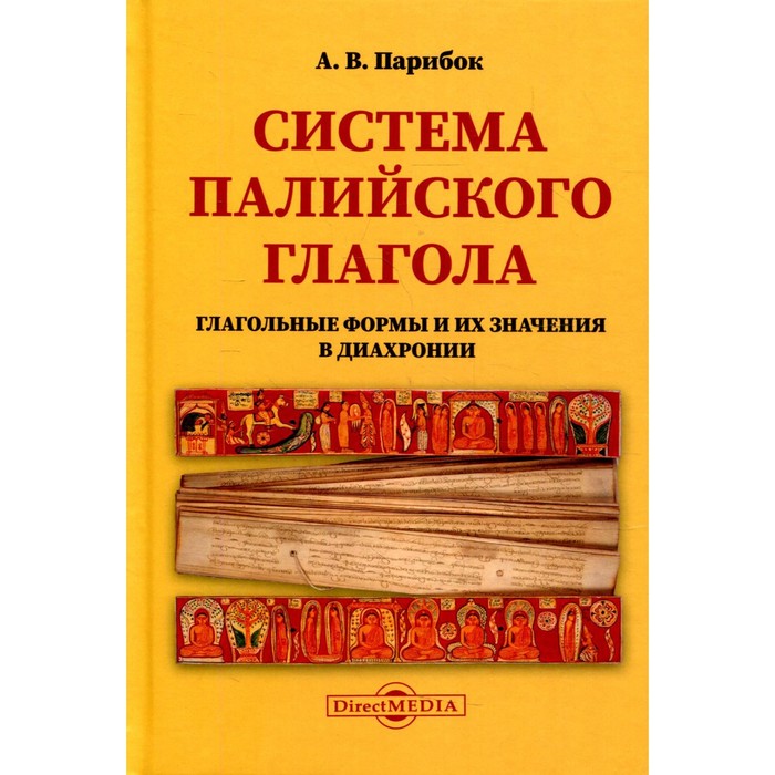 

Система палийского глагола (глагольные формы и их значения в диахронии). Парибок А.В.