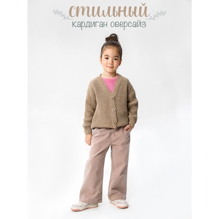 

Кардиган детский Knit, рост 110 см, цвет бежевый