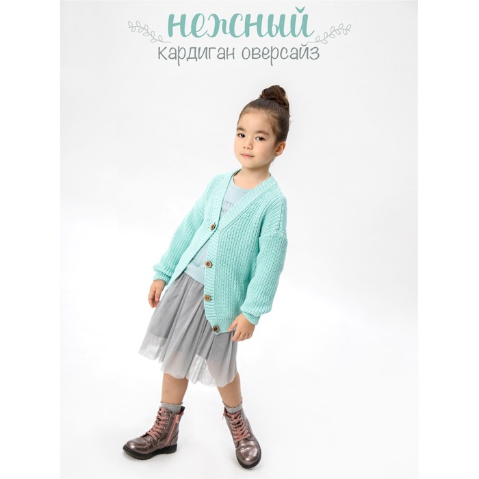 

Кардиган детский Knit, рост 122 см, цвет мятный