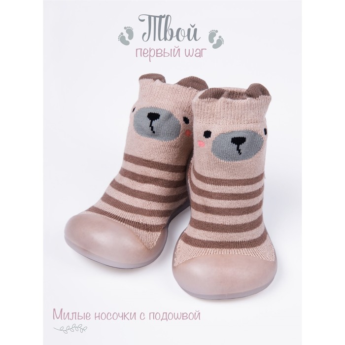 

Ботиночки-носочки детские First step bear, размер 22, цвет бежевые