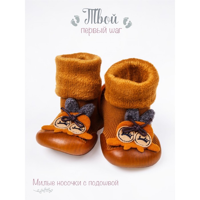 

Ботиночки-носочки детские First step lil puff, размер 22, цвет коричневые