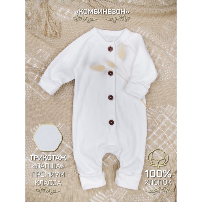 фото Комбинезон на пуговицах детский fashion, рост 80 см, цвет молочный amarobaby