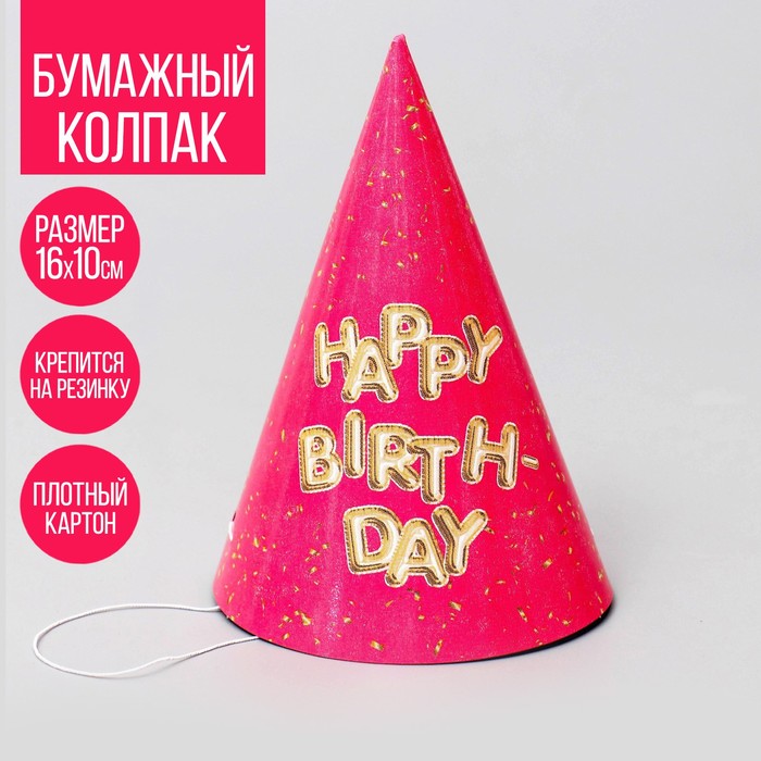 Колпак праздничный бумажный Happy Birthday карнавальный ободок колпак happy birthday розовый