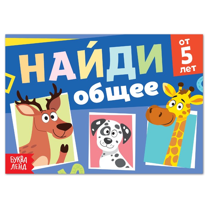 фото Книга с заданиями "найди общее", от 5 лет, 24 стр. буква-ленд